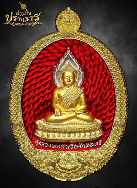วัตถุมงคลมาสเตอร์พีซ
